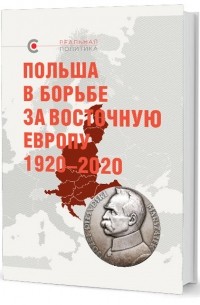 сборник - Польша в борьбе за Восточную Европу 1920–2020