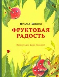Наталья Шицкая - Фруктовая радость