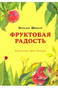 Наталья Шицкая - Фруктовая радость