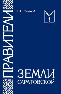 Виктор Семенов - Правители земли Саратовской