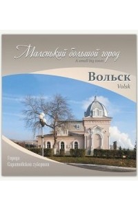 С.В.Маркушина - Вольск: маленький большой город: фотоальбом