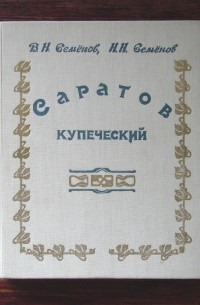  - Саратов купеческий