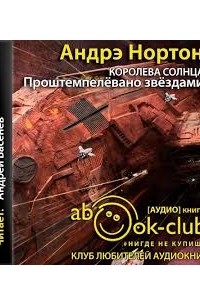 Андрэ Нортон - Проштемпелевано звездами