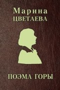 Поэма Горы