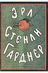 Эрл Стенли Гарднер - Собрание сочинений. Том 7 (сборник)