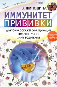 Татьяна Шипошина - Иммунитет. Прививки