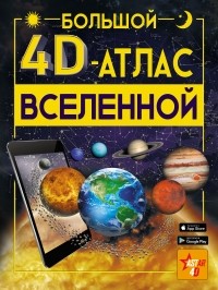 Вячеслав Ликсо - Большой 4D-aтлac Вселенной