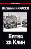 Василий Карасёв - Битва за Клин