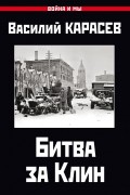 Василий Карасёв - Битва за Клин