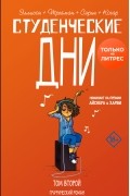 Джон Эллисон - Студенческие дни. Том второй