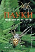 Пауки европейской части России. Карманный справочник