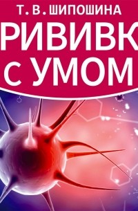 Татьяна Шипошина - Прививки с умом