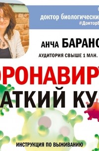 Анча Баранова - Коронавирус: Краткий курс. Новые данные