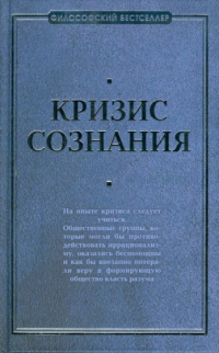  - Кризис сознания: сборник работ по «философии кризиса»