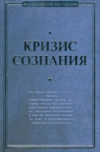  - Кризис сознания: сборник работ по «философии кризиса»