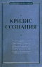  - Кризис сознания: сборник работ по «философии кризиса»