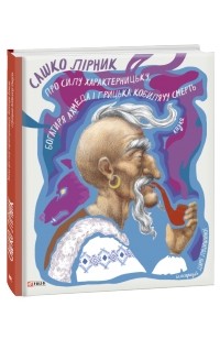 Сашко Лирник - Казка про силу характерницьку, богатиря Ахмеда і Грицька Кобилячу Смерть