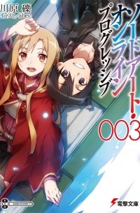 ソードアート・オンライン プログレッシブ3  / Sword Art Online: Progressive 3