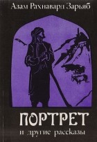 Азам Рахнавард Зарьяб - Портрет и другие рассказы