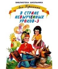 Лия Гераскина - В стране невыученных уроков - 3