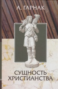 Адольф фон Гарнак - Сущность христианства