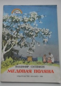 Владимир Ситников - Медовая поляна (сборник)