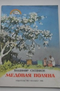 Владимир Ситников - Медовая поляна (сборник)