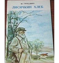 Михаил Пришвин - Лисичкин хлеб (сборник)