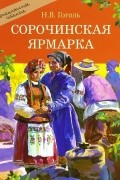Николай Гоголь - Сорочинская ярмарка (сборник)