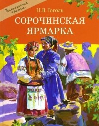 Николай Гоголь - Сорочинская ярмарка (сборник)