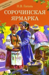 Николай Гоголь - Сорочинская ярмарка (сборник)