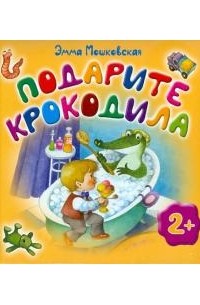 Подарите крокодила