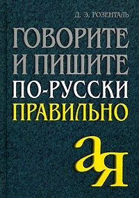 Дитмар Розенталь - Говорите и пишите по-русски правильно 9-е изд.