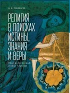 Даниил Пивоваров - Религия в поисках истины, знания и веры: опыт религиозный и опыт научный