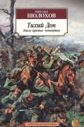 Тихий Дон. Книги третья-четвертая