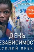 Василий Орехов - День независимости