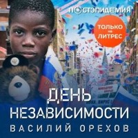 Василий Орехов - День независимости