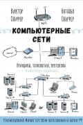  - Компьютерные сети. Принципы, технологии, протоколы.
