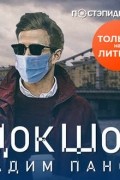Вадим Панов - ДокШок