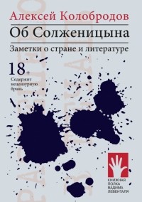 Алексей Колобродов - Об Солженицына. Заметки о стране и литературе