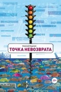 Николай Куценко - Точка невозврата