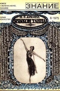 Наталия Ефимовна Аркина - Языком танца