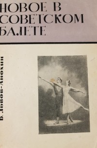Борис Львов-Анохин - Новое в советском балете (на московских и ленинградских сценах)