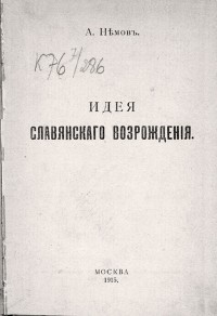 А. Немов - Идея славянского возрождения