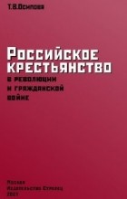 Таисия Осипова - Российское крестьянство в революции и гражданской войне