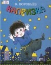Владимир Воробьев - Капризка