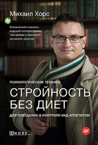 Михаил Хорс - Стройность без диет. Психологические техники для похудения и контроля над аппетитом