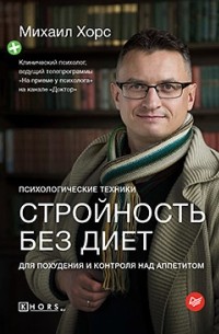 Михаил Хорс - Стройность без диет. Психологические техники для похудения и контроля над аппетитом