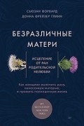  - Безразличные матери. Исцеление от ран родительской нелюбви