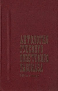  - Антология русского советского рассказа (40-е годы) (сборник)